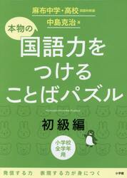 本物の国語力をつけることばパズル　小学校全学年用　初級編
