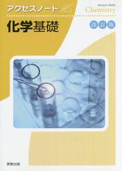 アクセスノート化学基礎