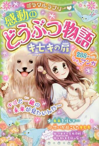 ミラクルラブリー・感動のどうぶつ物語 キセキの扉/青空純／編著