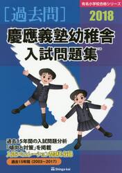 慶應義塾幼稚舎入試問題集　過去１５年間　２０１８