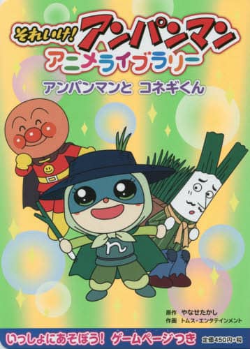 それいけ!アンパンマンアニメライブラリー 12/やなせたかし それいけ!アンパンマンアニメライブラリー 12/やなせたかし