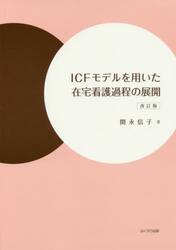 ＩＣＦモデルを用いた在宅看護過程の展開