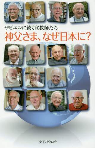 神父さま、なぜ日本に？　ザビエルに続く宣教師たち