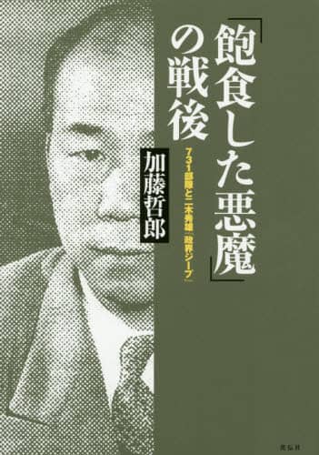 飽食した悪魔」の戦後 731部隊と二木秀雄『政界ジープ』/加藤 飽食した悪魔」の戦後 731部隊と二木秀雄『政界ジープ』/加藤