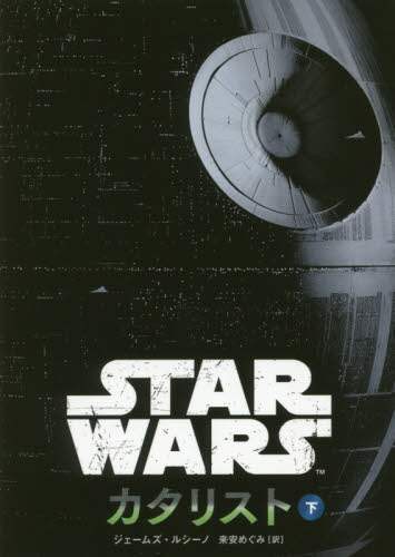 ＳＴＡＲ　ＷＡＲＳカタリスト　下