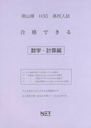 岡山県高校入試合格できる数学・計算編　Ｈ３０