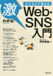 激わかる！ビジネスで使えるＷｅｂ・ＳＮＳ入門