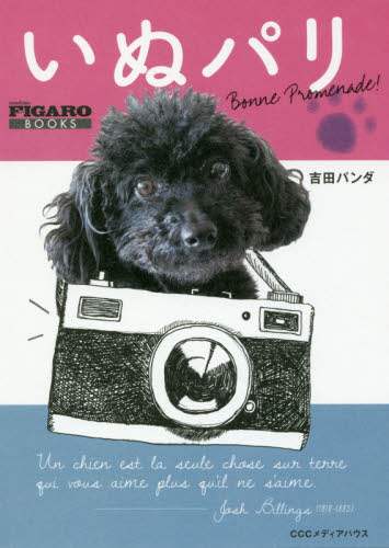 いぬパリ　Ｂｏｎｎｅ　Ｐｒｏｍｅｎａｄｅ！