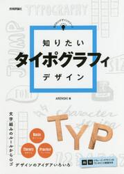 知りたいタイポグラフィデザイン