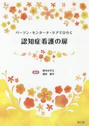 パーソン・センタード・ケアでひらく認知症看護の扉