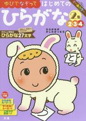 ゆびでなぞってはじめてのひらがな　２・３・４歳　〔２０１８〕−２集