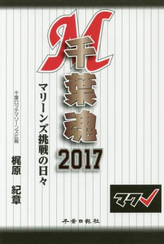 千葉魂２０１７　マリーンズ挑戦の日々
