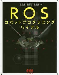 ＲＯＳロボットプログラミングバイブル