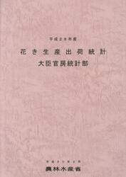 花き生産出荷統計　平成２８年産