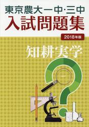東京農大一中・三中入試問題集　２０１８年版