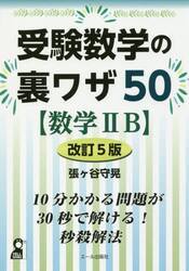 受験数学の裏ワザ５０〈数学２Ｂ〉