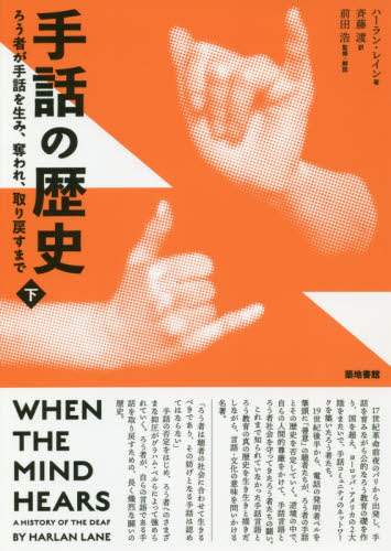 手話の歴史　ろう者が手話を生み、奪われ、取り戻すまで　下