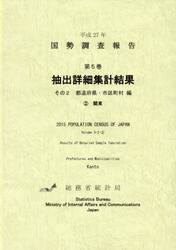 国勢調査報告　平成２７年第５巻その２−〔２〕