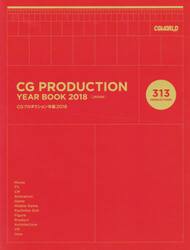 ＣＧプロダクション年鑑　２０１８