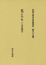 社史で見る日本経済史　第９５巻　復刻