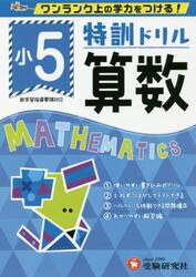 特訓ドリル算数　ワンランク上の学力をつける！　小５