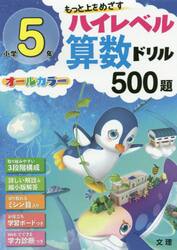 もっと上をめざすハイレベル算数ドリル５００題　オールカラー　小学５年