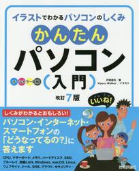 かんたんパソコン〈入門〉　イラストでわかるパソコンのしくみ　オールカラー図解
