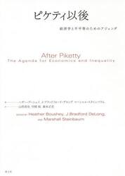 ピケティ以後　経済学と不平等のためのアジェンダ