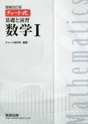 基礎と演習数学１