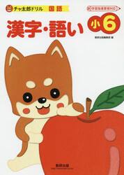 漢字・語い　小６