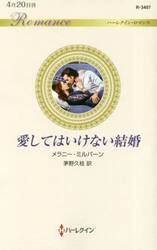 愛してはいけない結婚