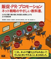 販促・ＰＲ・プロモーション　ネット戦略のやさしい教科書　小さな予算で最大限に知名度と成果を上げる６つの宣伝術