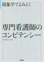現象学でよみとく専門看護師のコンピテンシー