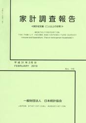 家計調査報告　家計収支編〈二人以上の世帯〉　Ｎｏ．１１０（平成３１年２月分）