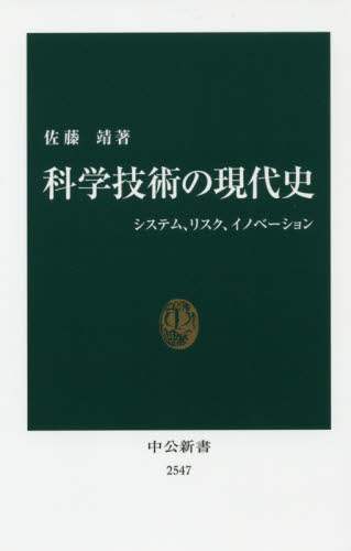 科学技術の現代史　システム、リスク、イノベーション