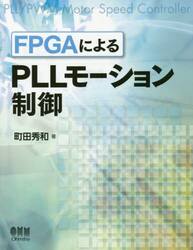 ＦＰＧＡによるＰＬＬモーション制御