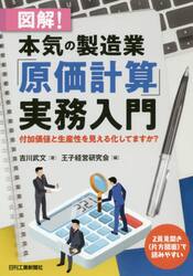 図解！本気の製造業「原価計算」実務入門　付加価値と生産性を見える化してますか？