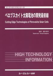 ペロブスカイト太陽電池の開発最前線