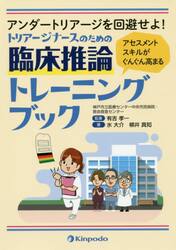 トリアージナースのための臨床推論トレーニングブック　アンダートリアージを回避せよ！　アセスメントスキルがぐんぐん高まる