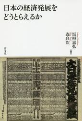 日本の経済発展をどうとらえるか