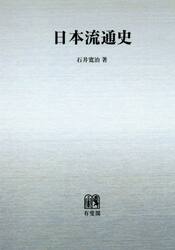 日本流通史　オンデマンド版