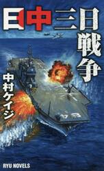 日中三日戦争