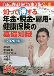 知って得する年金・税金・雇用・健康保険の基礎知識　「自己責任」時代を生き抜く知恵　２０２０年版