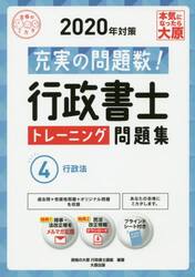 行政書士トレーニング問題集　充実の問題数過去問＋α　２０２０年対策４