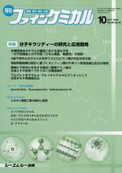 月刊　ファインケミカル　４８−１０