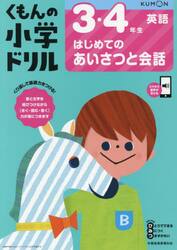 くもんの小学ドリル３・４年生はじめてのあいさつと会話