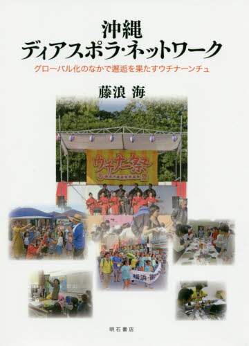 沖縄ディアスポラ・ネットワーク グローバル化のなかで邂逅を果たすウチナーンチュ  /明石書店/藤浪海（単行本） 沖縄ディアスポラ・ネットワーク――グローバル化のなかで邂逅を