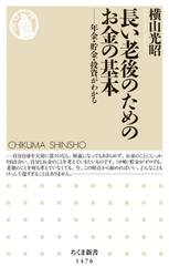 長い老後のためのお金の基本　年金・貯金・投資がわかる