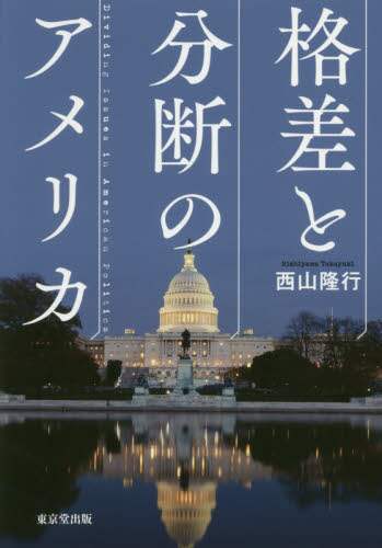 格差と分断のアメリカ