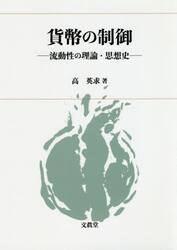 貨幣の制御　流動性の理論・思想史